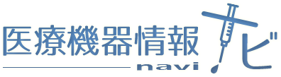 医療機器情報ナビ