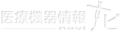 医療機器情報ナビ